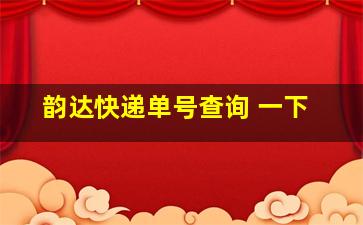 韵达快递单号查询 一下